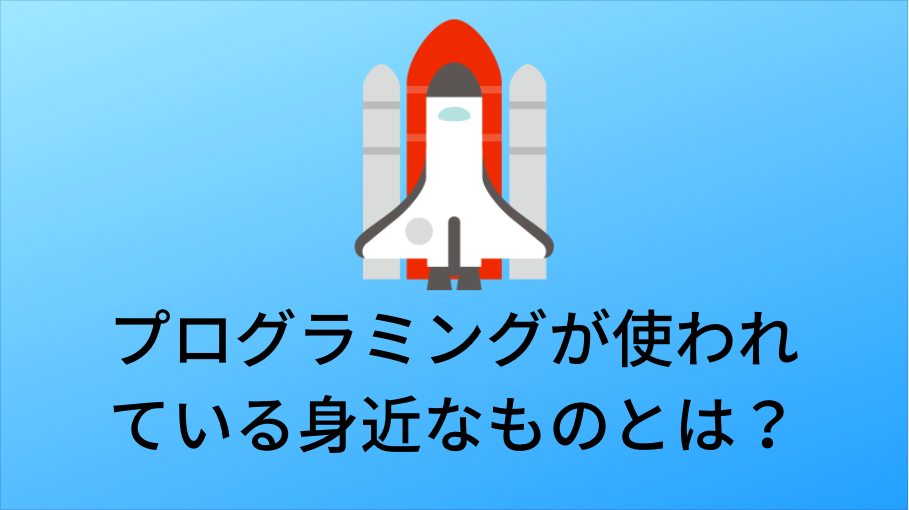 プログラミングが使われている身近なものとは It初心者のトリセツ