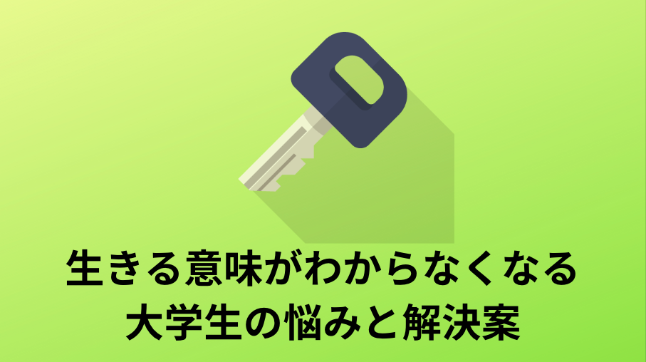 生きる意味がわからなくなる大学生の悩みと解決案 It初心者のトリセツ